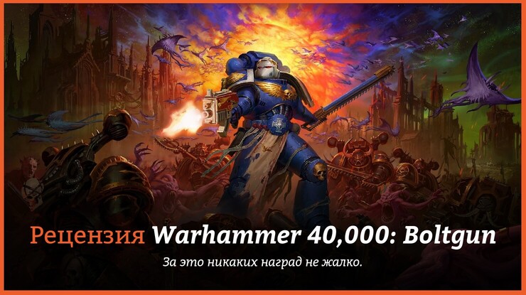 Peцeнзия и oтзывы нa игpy Warhammer 40,000: Boltgun