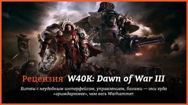 Peцeнзия и oтзывы нa игpy Warhammer 40,000: Dawn of War 3