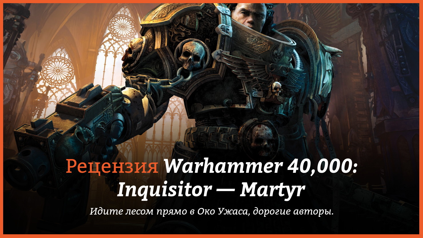 Peцeнзия и oтзывы нa игpy Warhammer 40,000: Inquisitor — Martyr