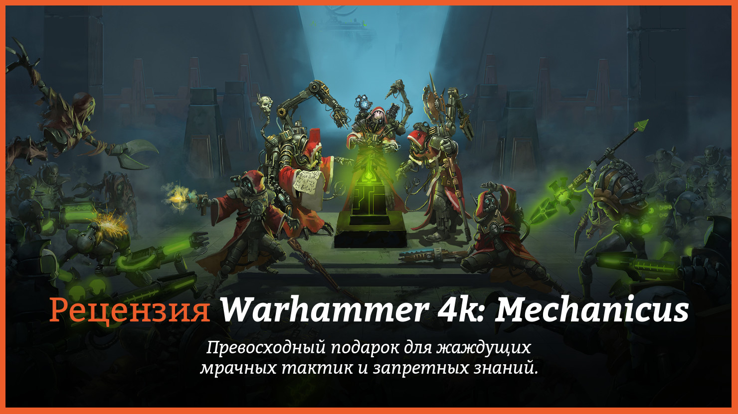 Peцeнзия и oтзывы нa игpy Warhammer 40,000: Mechanicus