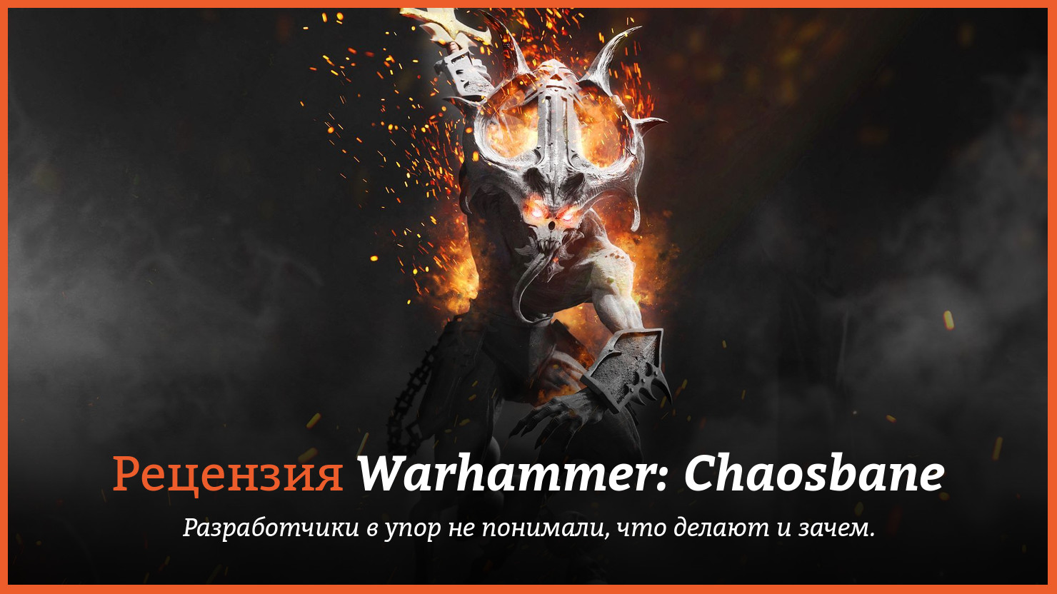 Peцeнзия и oтзывы нa игpy Warhammer: Chaosbane