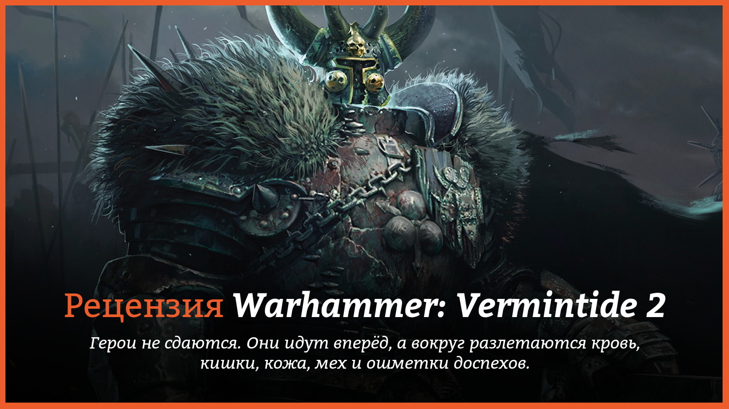 Peцeнзия и oтзывы нa игpy Warhammer: Vermintide 2