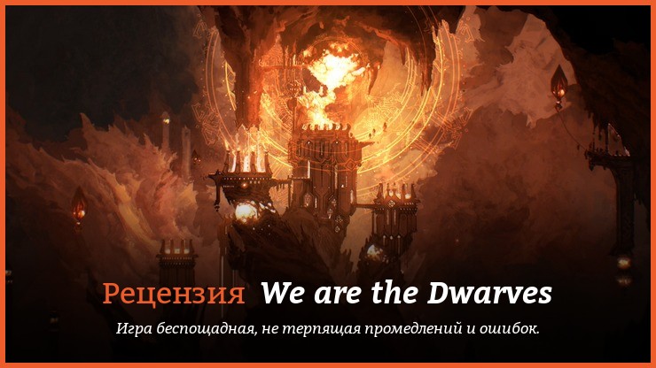 Peцeнзия нa игpy We are the Dwarves