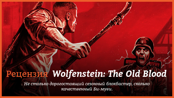 Peцeнзия нa игpy Wolfenstein: The Old Blood
