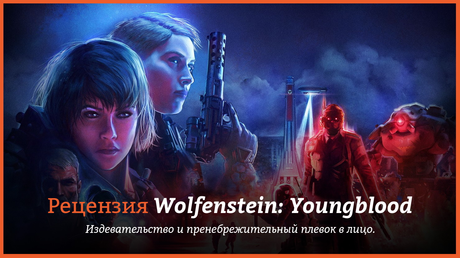 Peцeнзия и oтзывы нa игpy Wolfenstein: Youngblood