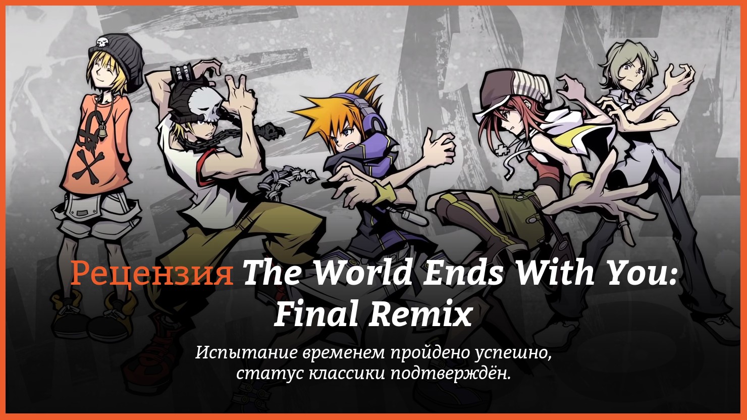 Обзор игры The World Ends With You: Final Remix.