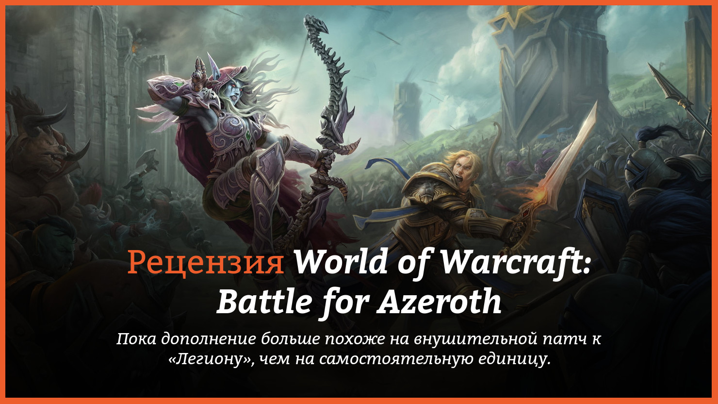 Peцeнзия и oтзывы нa игpy World of Warcraft: Battle for Azeroth