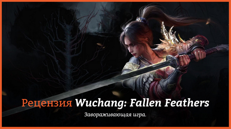 Рецензия и отзывы на игру Wuchang: Fallen Feathers