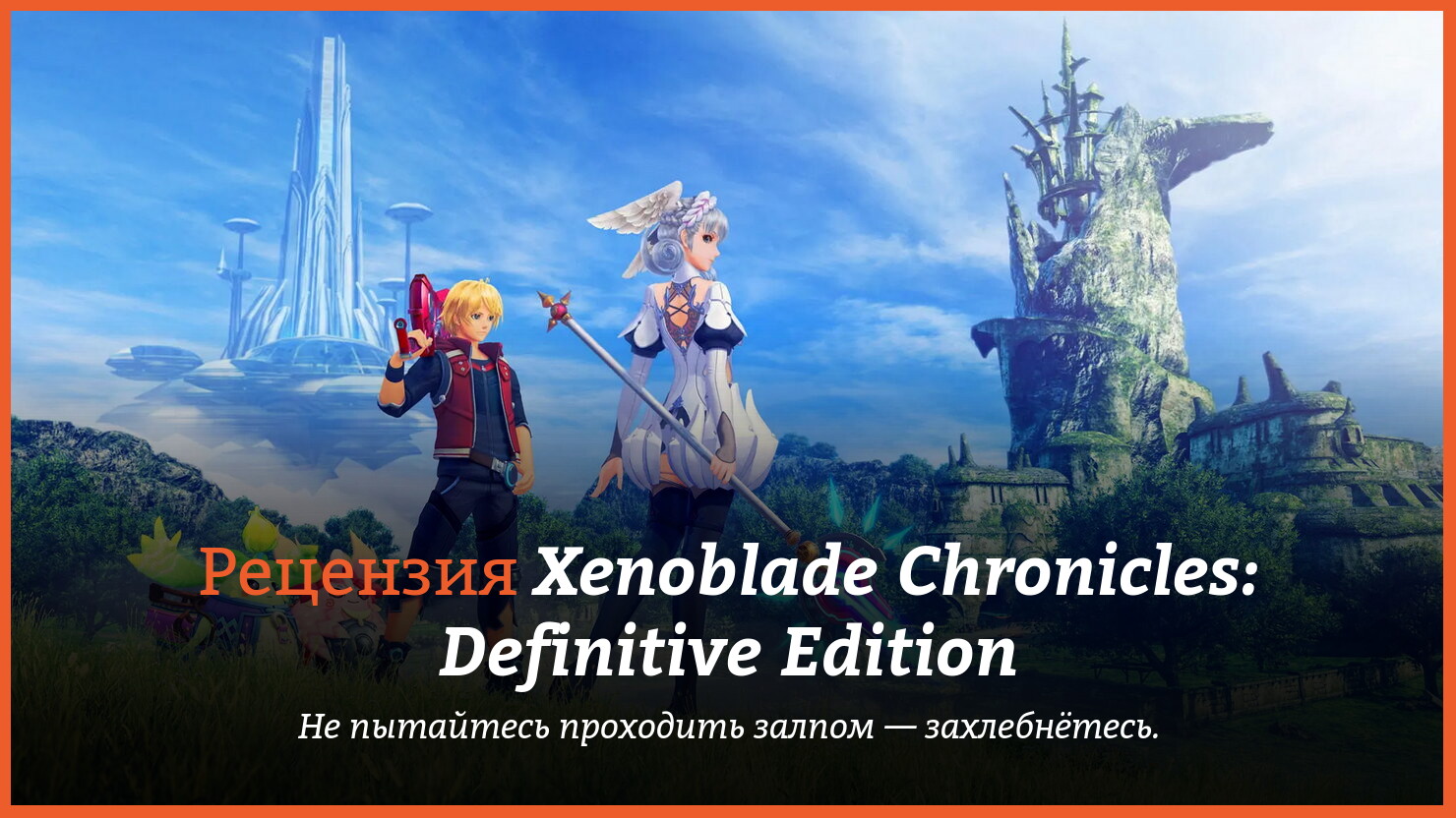 Peцeнзия и oтзывы нa игpy Xenoblade Chronicles: Definitive Edition