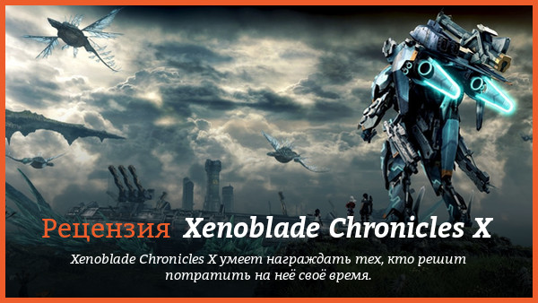 Рецензия на игру Xenoblade Chronicles X
