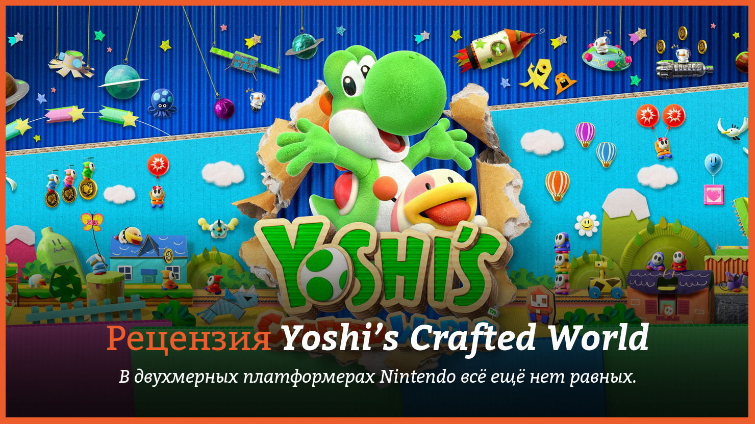 Peцeнзия и oтзывы нa игpy Yoshi's Crafted World