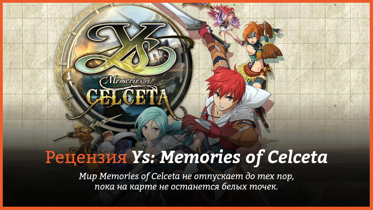 Peцeнзия и oтзывы нa игpy Ys: Memories of Celceta