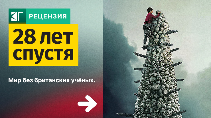 Рецензия и отзывы на фильм «28 лет спустя»