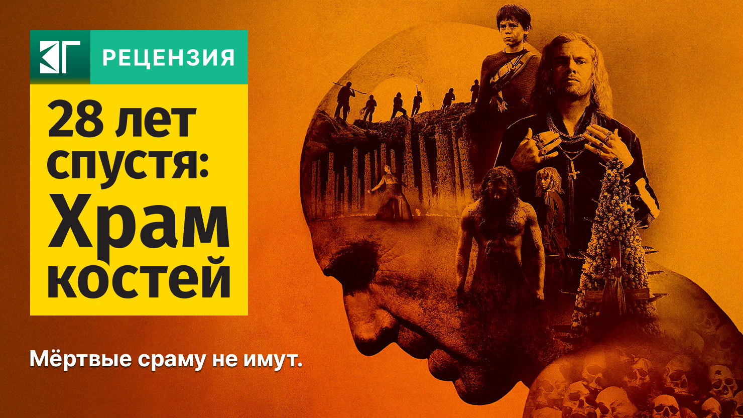 Рецензия на фильм "28 лет спустя: Храм костей"