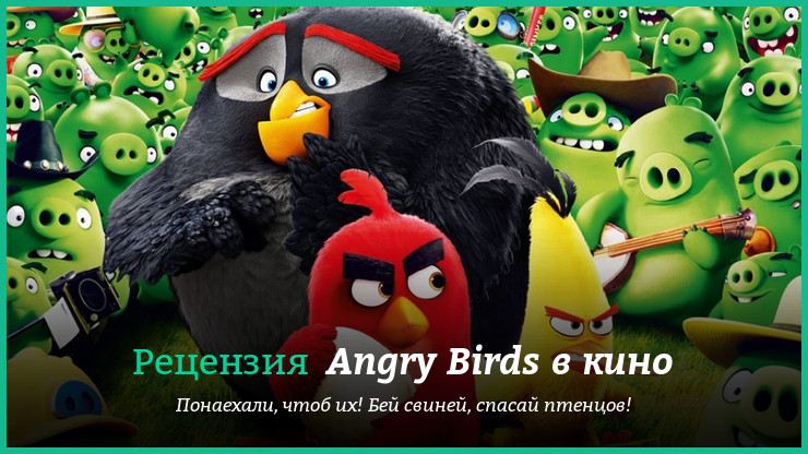 Peцeнзия нa мyльтфильм «Angry birds в кинo»