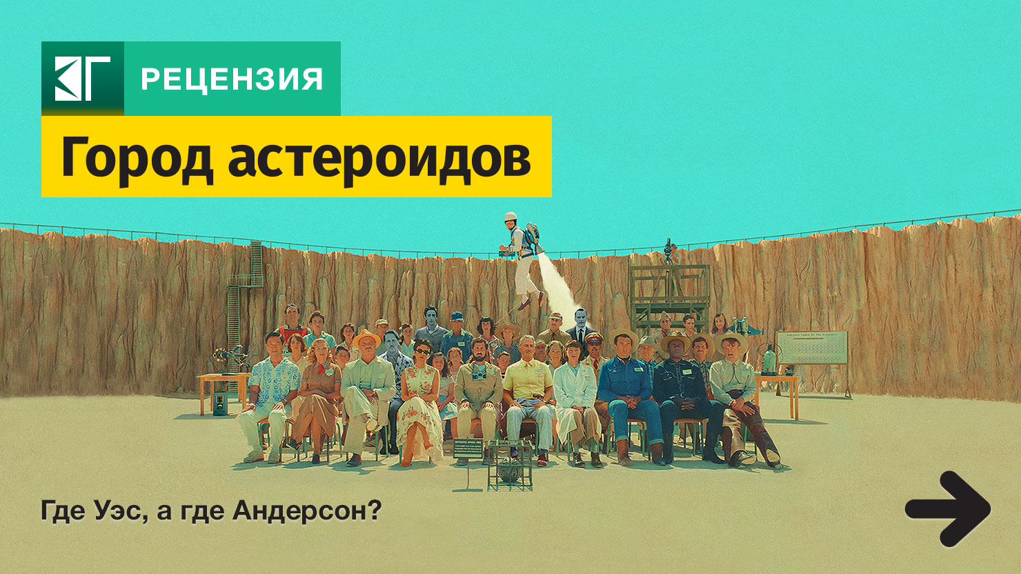 Рецензия на фильм «Город астероидов»