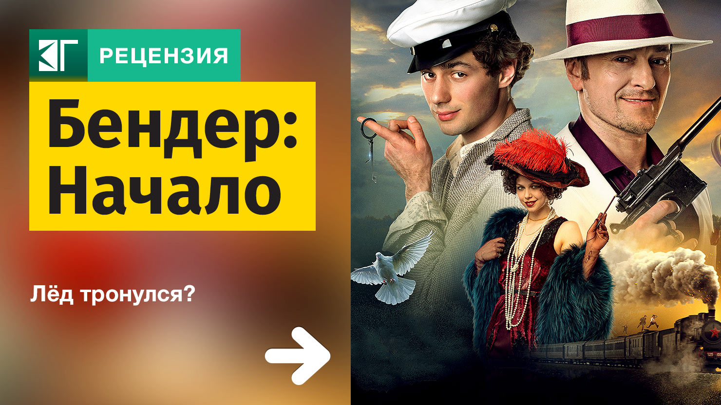 Золото бендера. Бендер афиша. Бендер золото империи Постер. Павел Деревянко Бендер. Бендер начало Постер 2021.