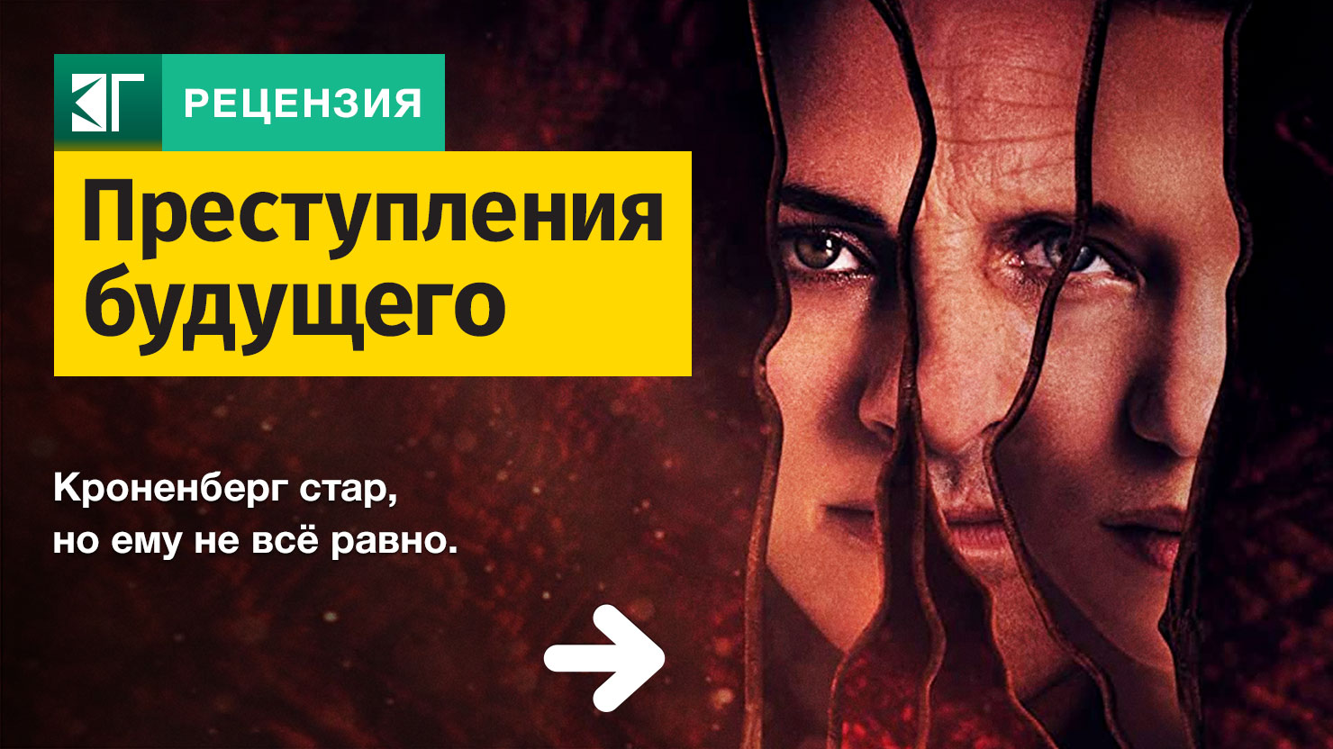 Новая плоть. Преступления будущего crimes of the future 2022. Новая плоть. Новая плоть. Новая плоть.