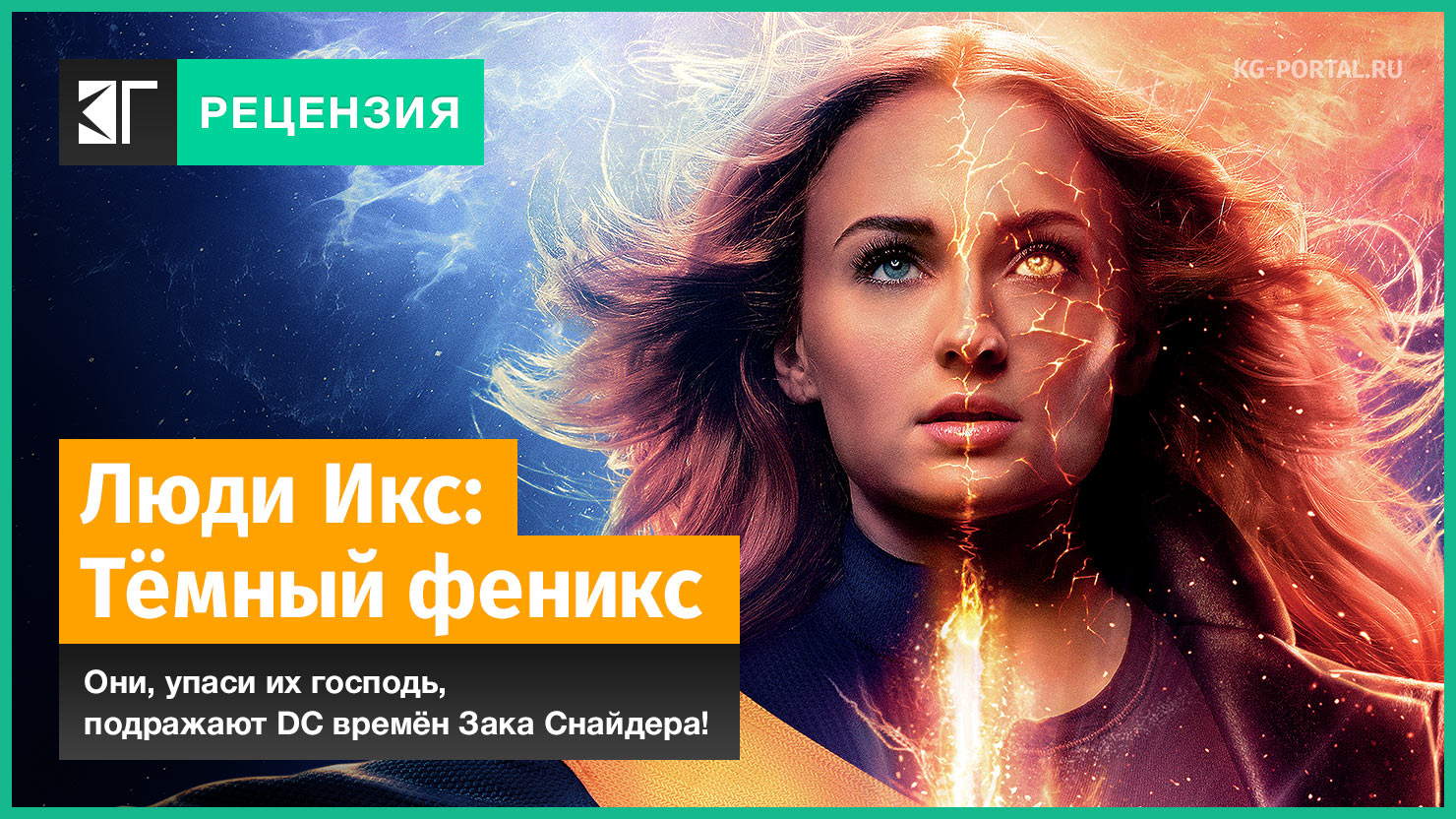 Fenix отзывы. Люди Икс тёмный Феникс Вук.