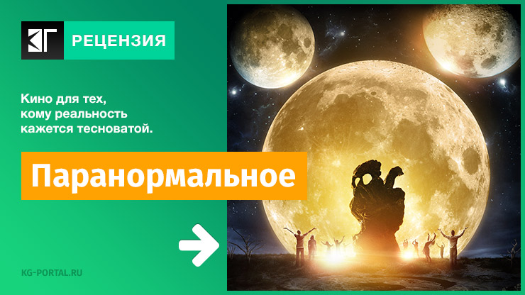 Peцeнзия и oтзывы нa фильм «Пapaнopмaльнoe»