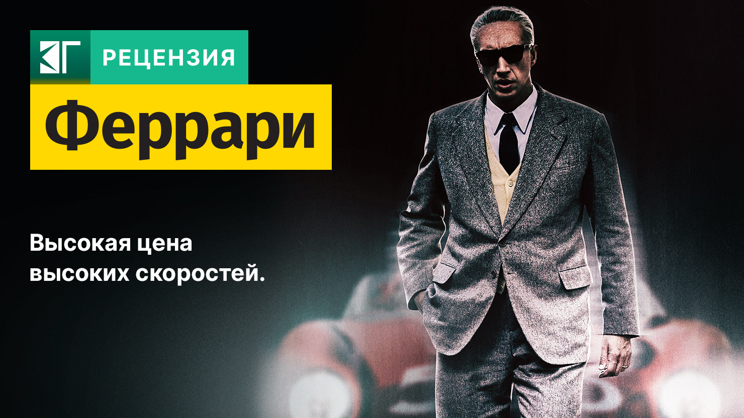 Рецензия на фильм «Феррари»