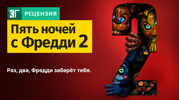 Рецензия и отзывы на фильм «Пять ночей с Фредди 2»