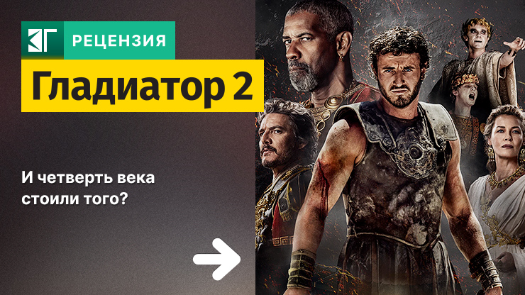 Рецензия и отзывы на фильм «Гладиатор 2»