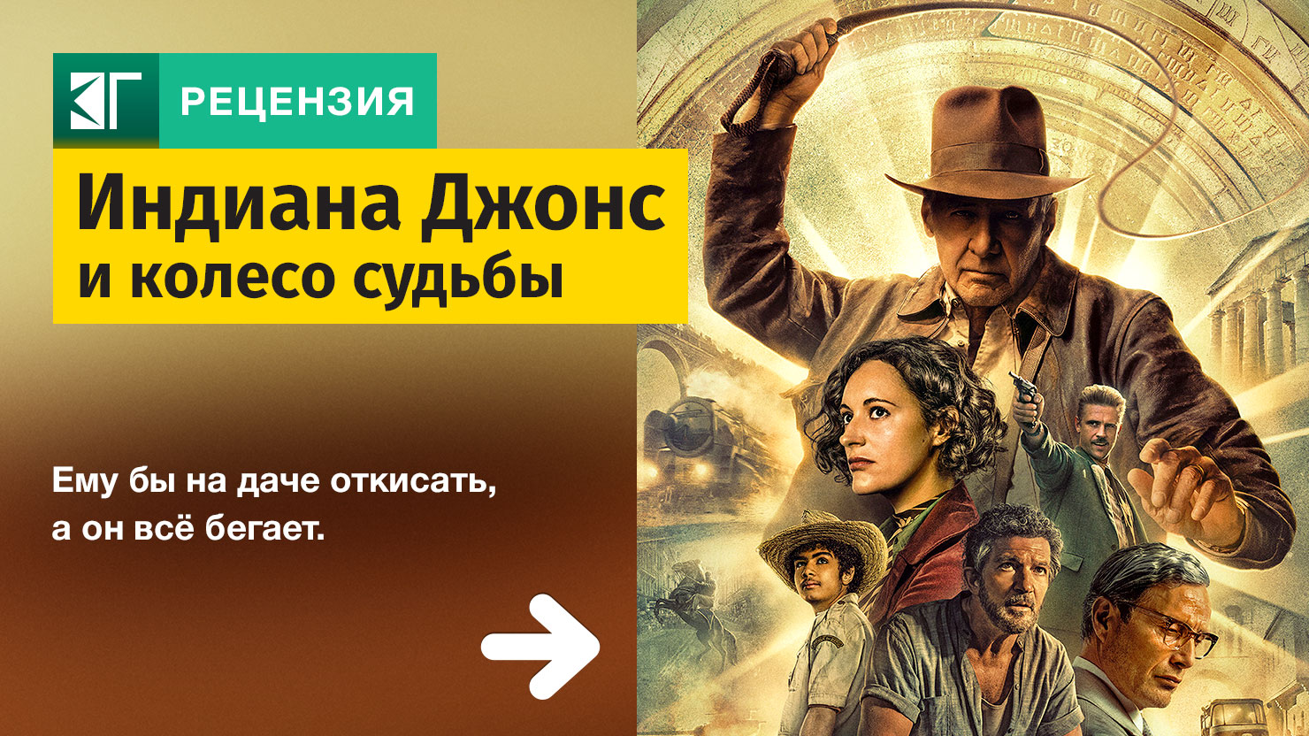 Рецензия на фильм «Индиана Джонс и колесо судьбы»