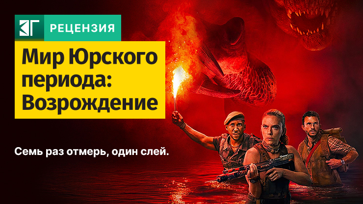Рецензия и отзывы на фильм «Мир Юрского периода: Возрождение»