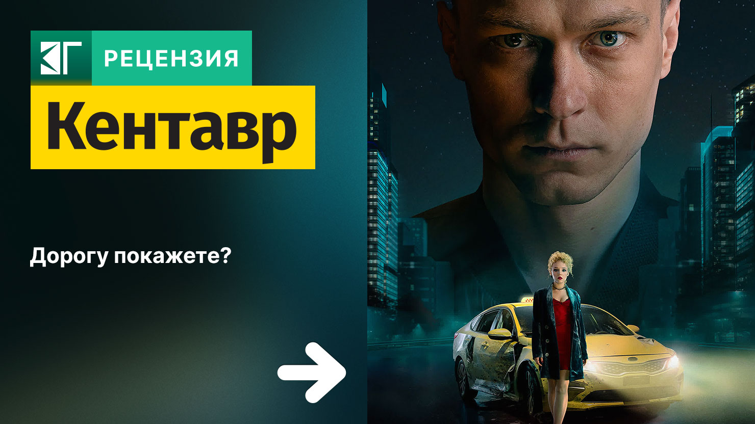 Рецензия на фильм «Кентавр»