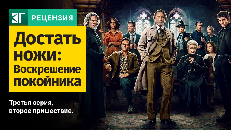 Рецензия и отзывы на фильм «Достать ножи: Воскрешение покойника»