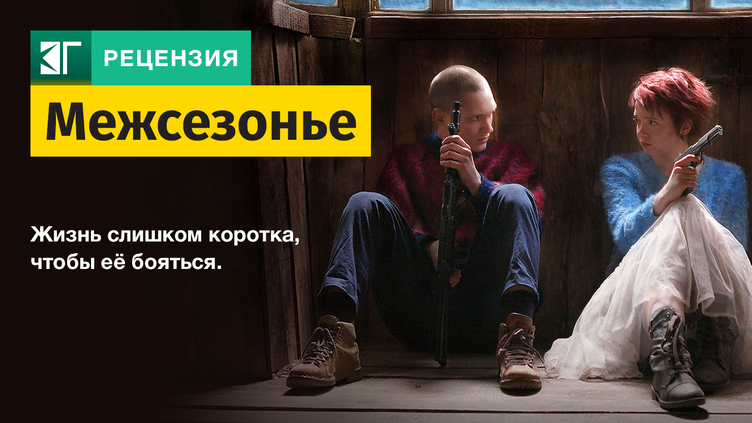 межсезонье