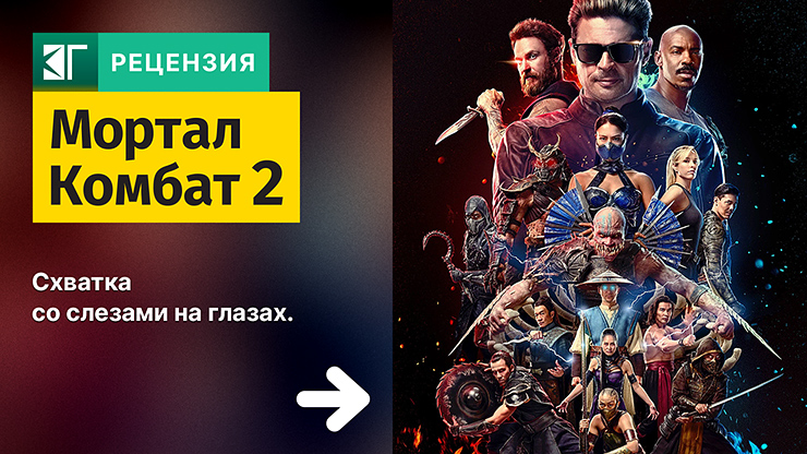 Рецензия и отзывы на фильм «Мортал Комбат 2»