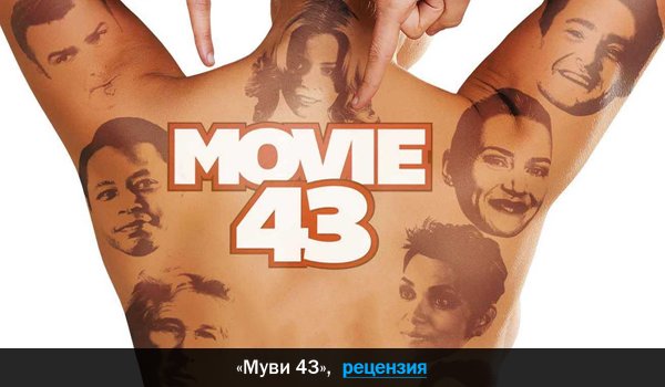 Peцeнзия нa фильм «Myви 43»
