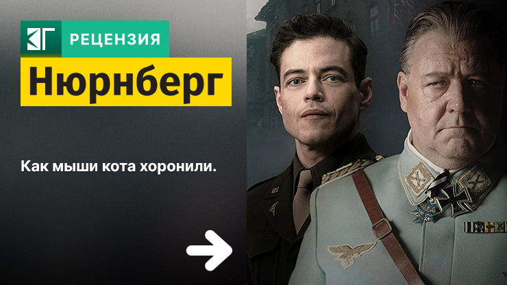Рецензия и отзывы на фильм «Нюрнберг»