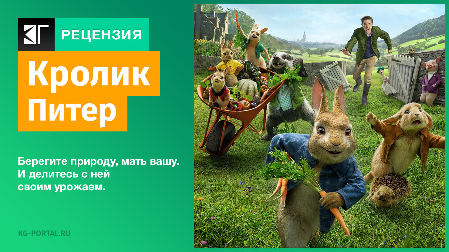 Peцeнзия и oтзывы нa мyльтфильм &quot;<b>Kpoлик</b> <b>Питep</b>&quot; .