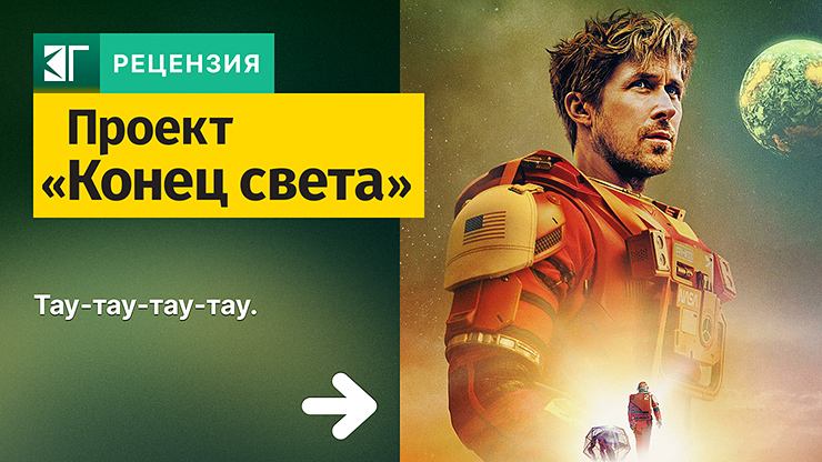 Рецензия и отзывы на фильм «Проект „Конец света“»