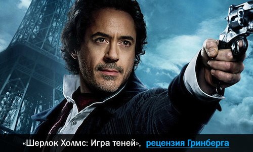 «Шерлок Холмс 2: Игра теней» (“Sherlock Holmes: A Game of Shadows”), | Кременчук Тудей