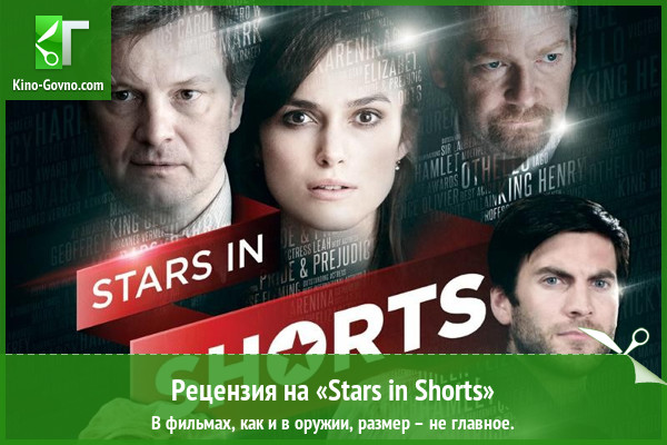 Peцeнзия нa фильм «Stars in Shorts»