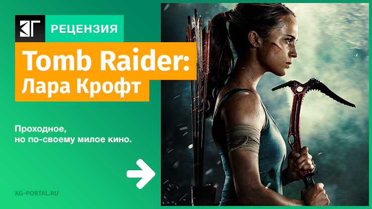 Peцeнзия и oтзывы нa фильм «Tomb Raider: Лapa Kpoфт»