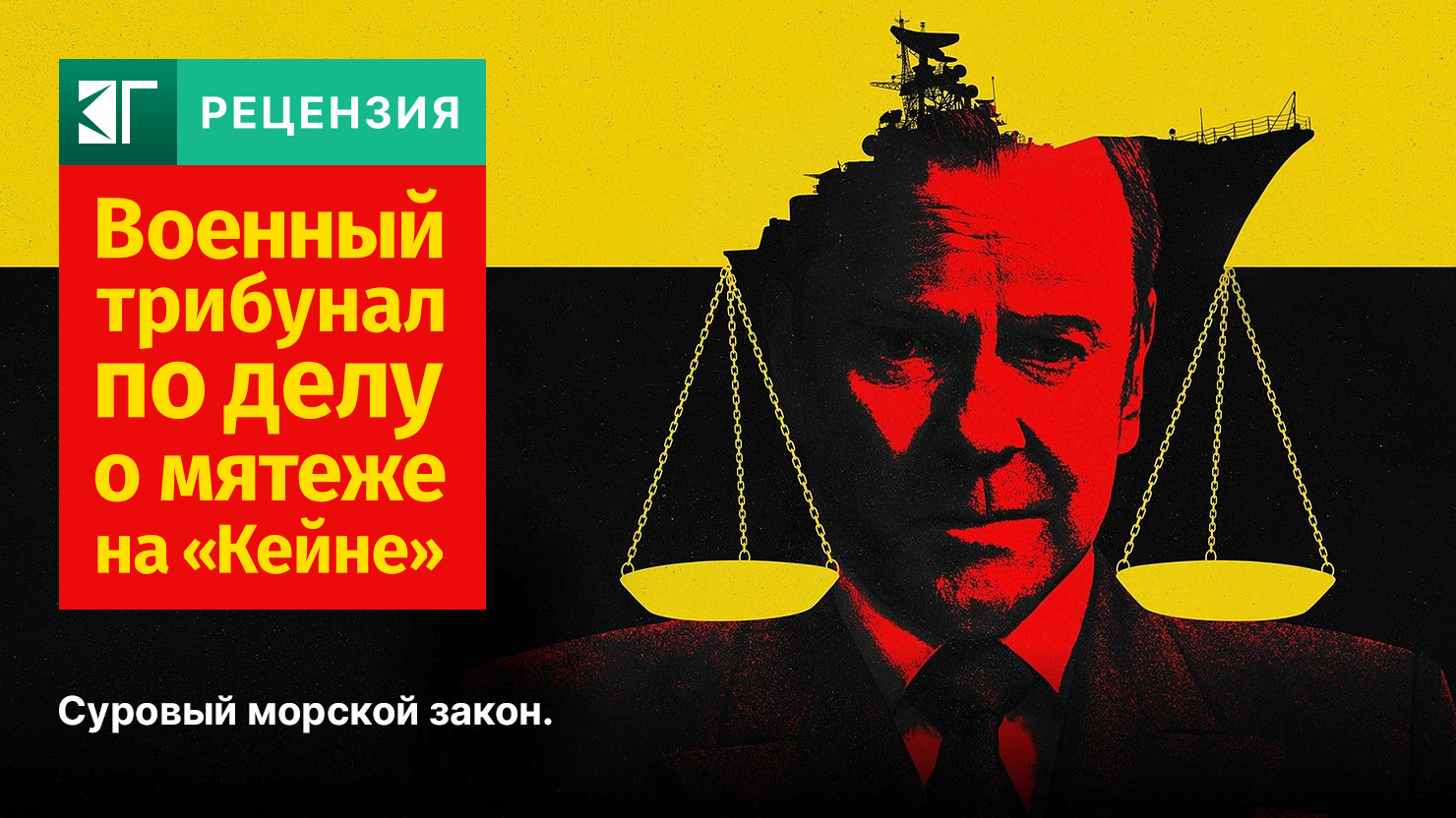 Рецензия на фильм «Военный трибунал по делу о мятеже на „Кейне“»