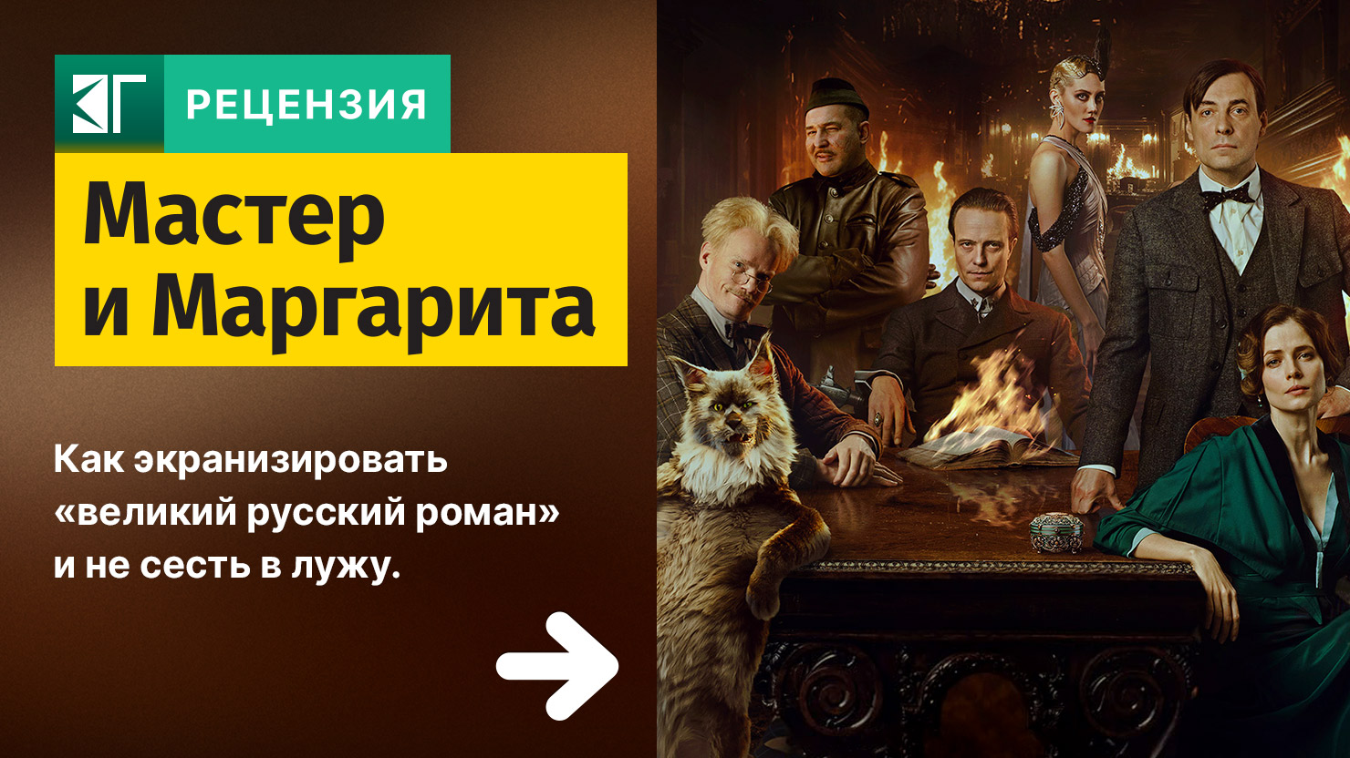 Рецензия на фильм «Мастер и Маргарита»