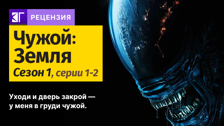 Рецензия и отзывы на сериал «Чужой: Земля»