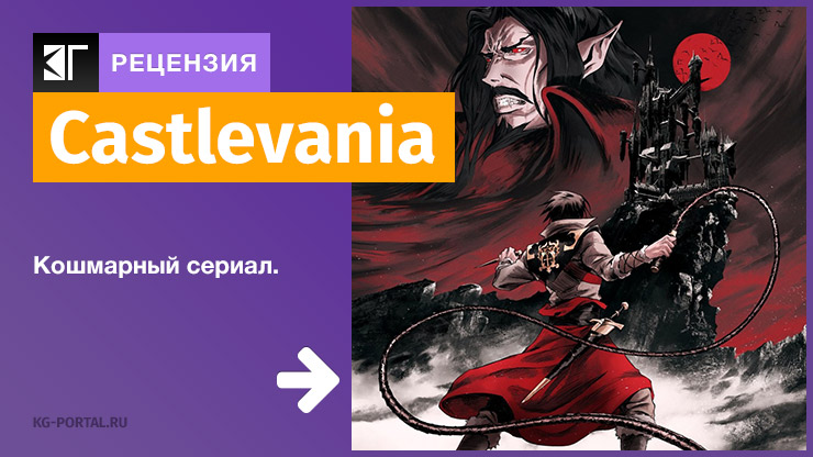 Рецензия и отзывы на сериал «Castlevania»