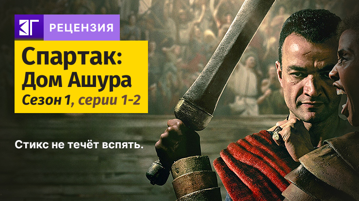 Рецензия и отзывы на сериал «Спартак: Дом Ашура»