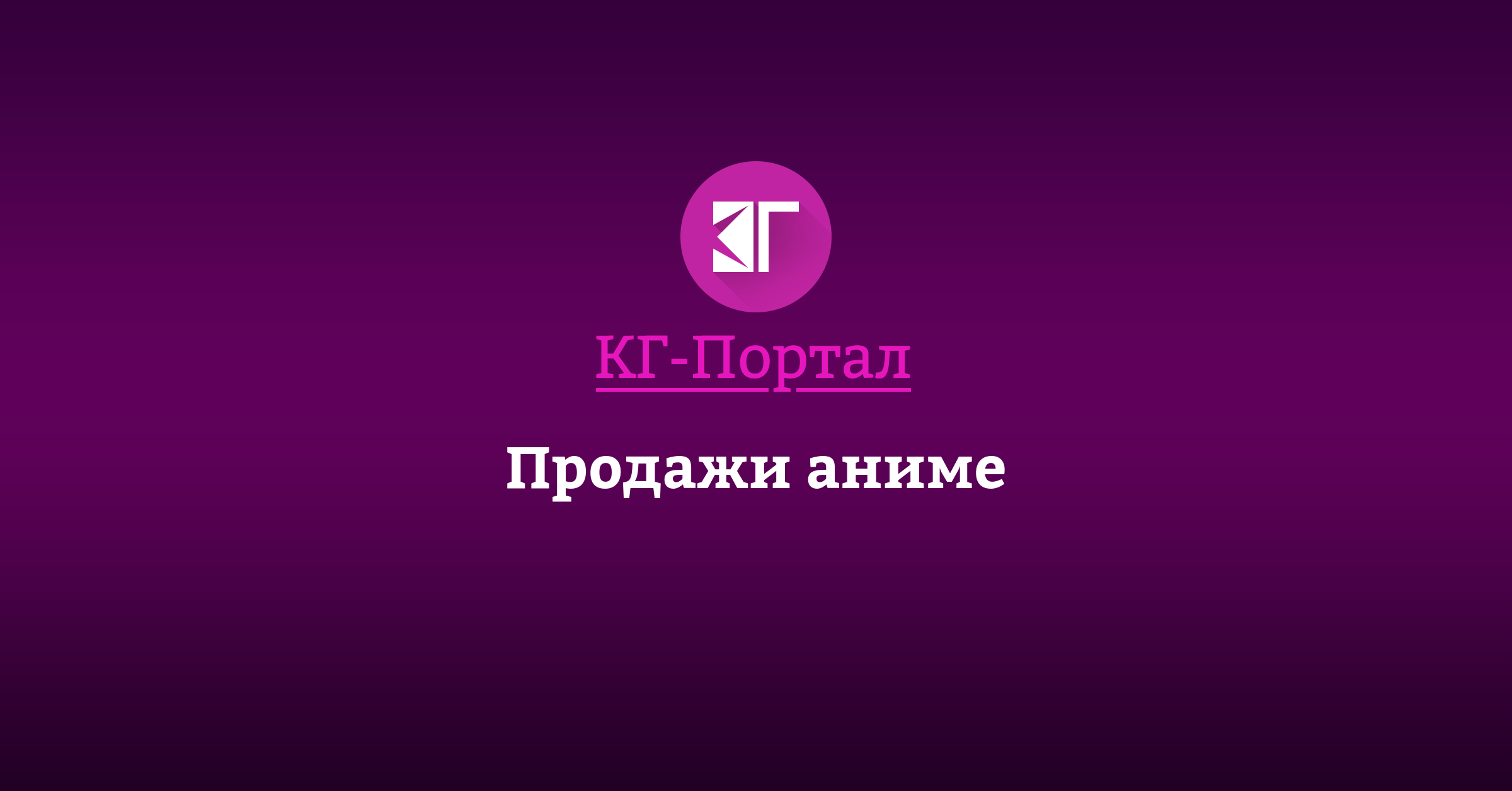 Продажи аниме | КГ-Портал