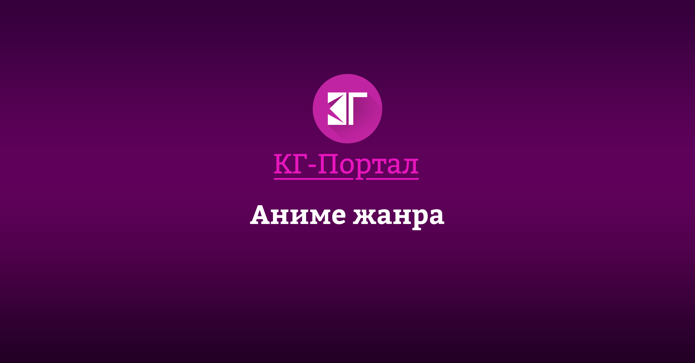 Аниме про романтику: полнометражные фильмы, телевизионные сериалы, OVA, ONA  | КГ-Портал