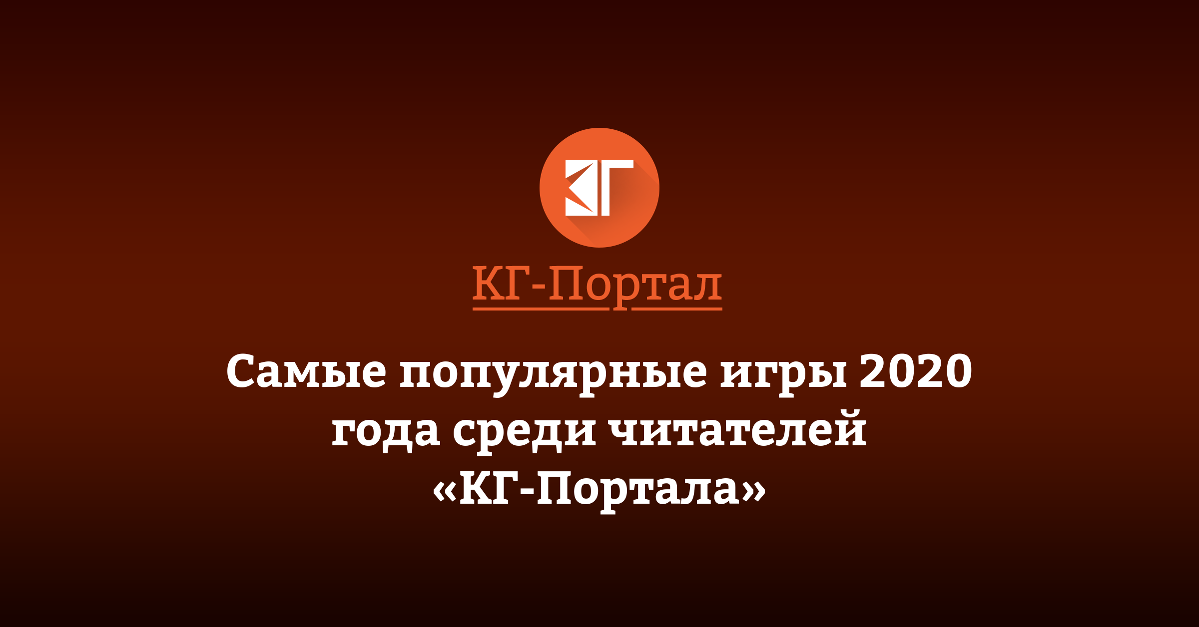 Игры — самые ожидаемые в 2020 году | КГ-Портал