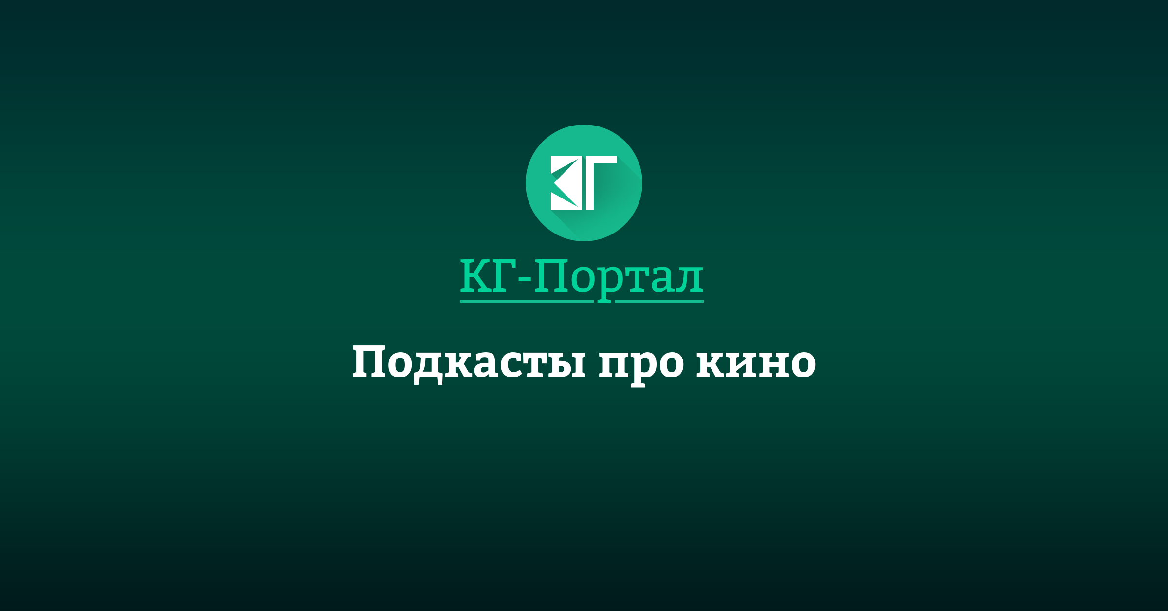 Подкасты про кино — всё самое интересное в одном месте | КГ-Портал