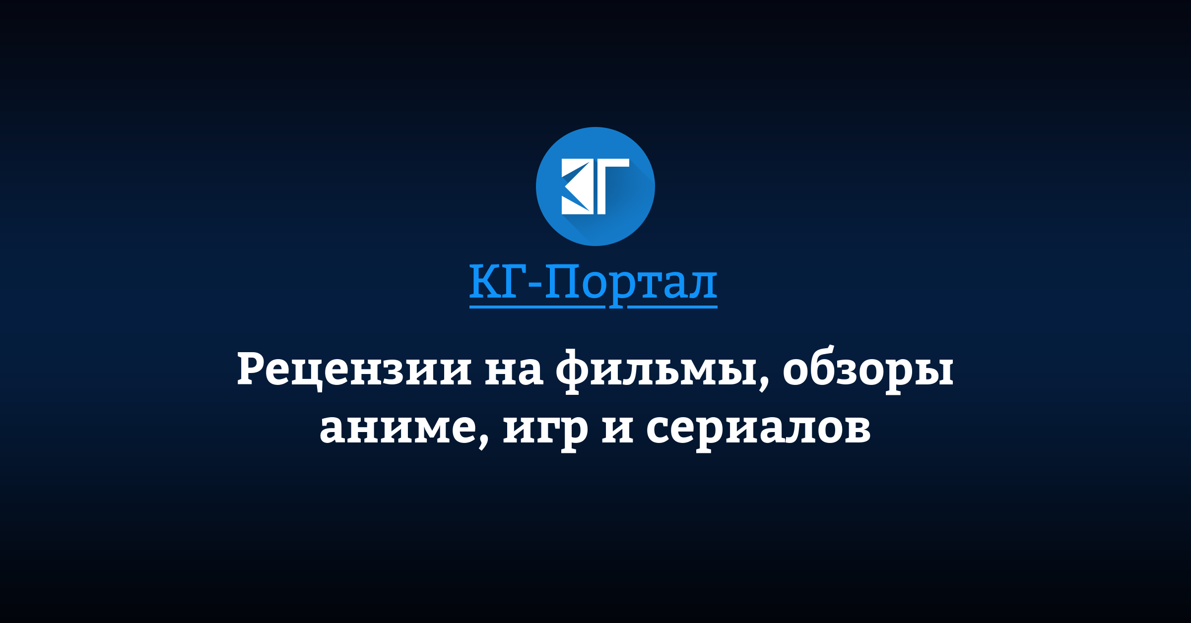 Рецензии на фильмы, обзоры аниме, игр и сериалов | КГ-Портал